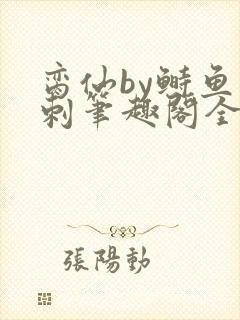 脔仙by鲥鱼多刺笔趣阁全文免费阅读第