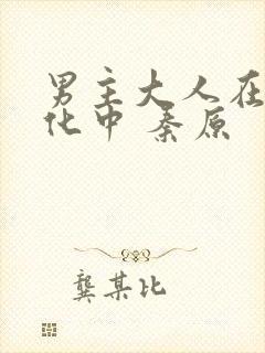 男主大人在线黑化中 秦原