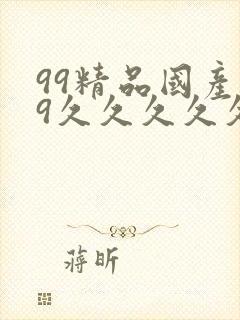 99精品国产99久久久久久97