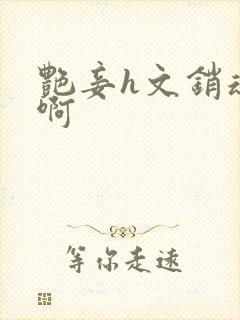 艳妾h文销魂嗯啊