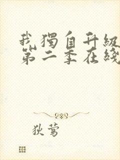 我独自升级动漫第二季在线观看