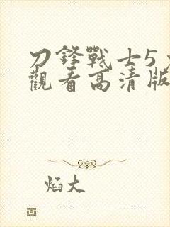 刀锋战士5免费观看高清版封面