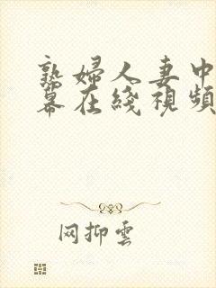 熟妇人妻中文字幕在线视频