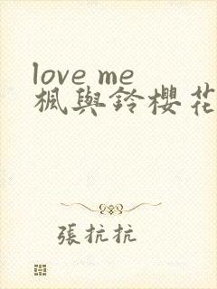 love me枫与铃樱花