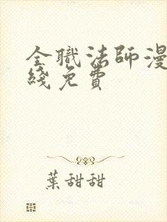 全职法师漫画在线免费