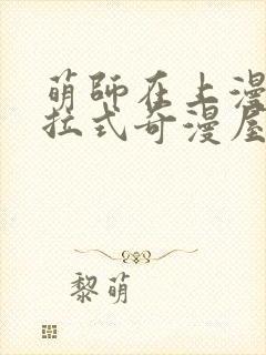 萌师在上漫画下拉式奇漫屋