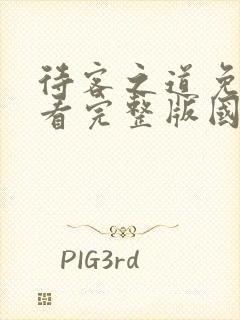 待客之道免费观看完整版国语高清封面