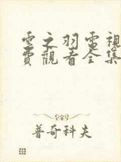 云之羽电视剧免费观看全集在线播放