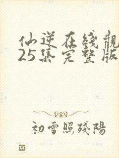 仙逆在线观看125集完整版高清