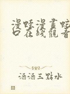 漫蛙漫画蛇窟入口在线观看免费最新封面