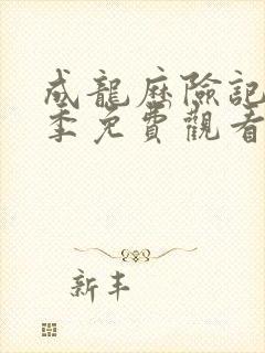 成龙历险记第一季免费观看完整版封面