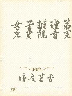 女子推理第一季免费观看完整版高清