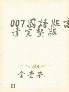 007国语版高清完整版