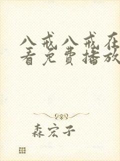 八戒八戒在线观看免费播放版第一集