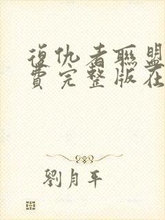 复仇者联盟5免费完整版在线观看国语