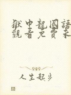 狱中龙国语在线观看免费未删减版