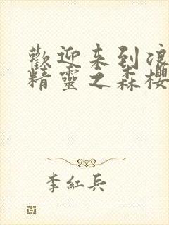 欢迎来到浪荡的精灵之森樱花动漫