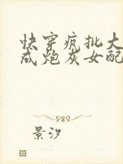 快穿疯批大佬穿成炮灰女配