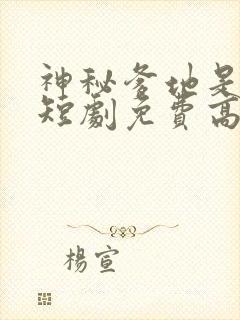 神秘爹地是大佬短剧免费高清完整版