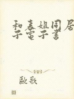 和表姐同居的日子电子书