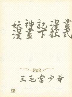 妖神记漫画免费漫画下拉式封面