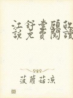 江舒棠顾政南小说免费阅读封面