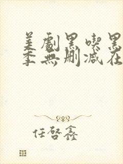 美剧黑吃黑第一季无删减在线观看