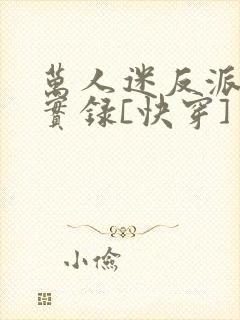 万人迷反派作死实录[快穿]