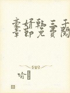 豪婿韩三千最新章节免费阅读全文最后