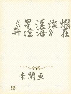 《星汉灿烂·月升沧海》在线观看