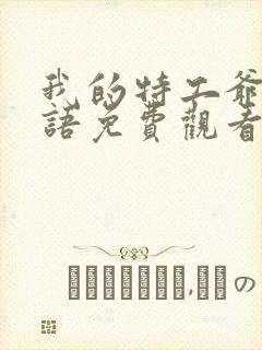 我的特工爷爷粤语免费观看完整版