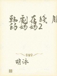 韩剧在线 朋友的妈妈2