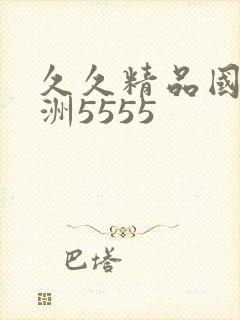 久久精品国产亚洲5555