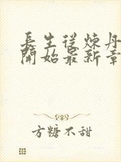 长生从炼丹宗师开始最新章节列表爱看书吧封面