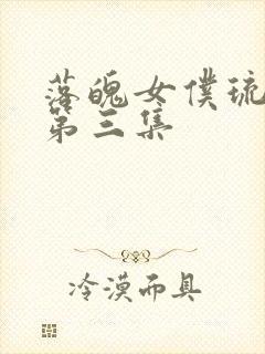 落魄女仆琉璃川第三集封面