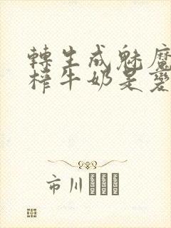 转生成魅魔每天榨牛奶是变百吗