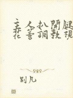 主人扒开腿揉捏花蒂调教视频封面