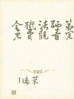 全职法师第7季免费观看完整版高清