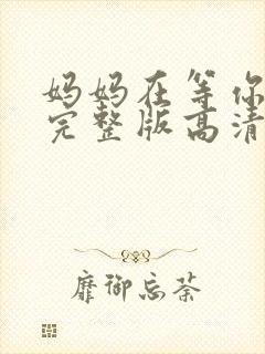 妈妈在等你全集完整版高清在线观看封面