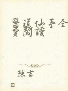 医道仙手全文免费阅读