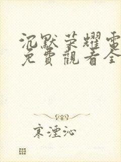 沉默荣耀电视剧免费观看全集高清举起手来三