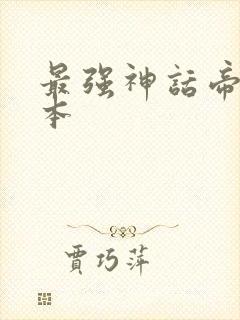 最强神话帝皇完本