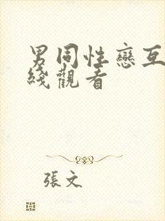 男同性恋互操在线观看