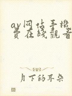 av网站手机免费在线观看