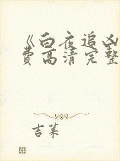 《白夜追凶》免费高清完整版封面