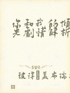 你和我的倾城时光剧情解析