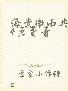 海棠微雨共归途4免费看