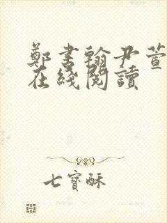 郑书翰尹萱小说在线阅读