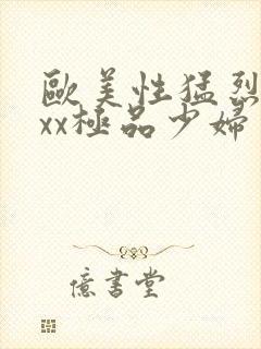 欧美性猛烈xxxx极品少妇封面