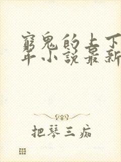 穷鬼的上下两千年小说最新章节阅读